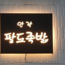 안락팔도족발