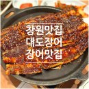 대도안경 | 창원 장어구이 맛집, 대도장어가 입소문 난 이유 직접 다녀온 후기