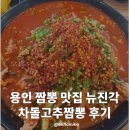 뉴진각 | 용인 짬뽕 맛집 뉴진각 차돌고추짬뽕 후기