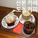 한숲스포츠센터 | 산본 카페 한숲스포츠센터 옆 스콘 맛집 도동커피 재방문후기