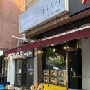 서동빌딩(혼마스시) | [서울 매봉] 신선하면서도 부드러운 연어가 일품인 매봉역맛집, 도곡스시