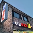 무창해물탕 이미지