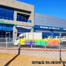 여천농협하나로마트 이미지