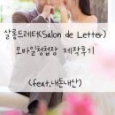 살롱드소울(salon de 소울) | [결혼준비] 모바일청첩장 살롱드레터(Salon de Letter) 셀프 제작 후기