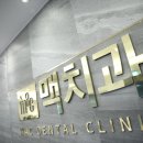 맥치과 의원 이미지