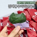 유튜버 아람이 쑥떡 &lt;김재규 우리떡 연구소&gt; 내돈내산 솔직후기 콩가루 추가