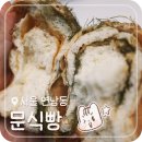 문식당 | 연남동 빵집 생활의 달인 명란 감태 식빵 웨이팅 후기 | 문식빵