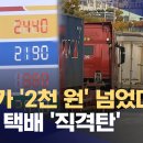 경유도 2천 원 돌파‥화물 택배 건설 직격탄 (2026.03.09/뉴스데스크/MBC) 이미지