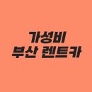 가성비 부산 렌트카, 해운대까지 얼마면 될까?