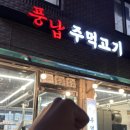 풍납주먹고기 이미지