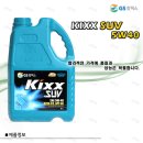 KIXX SUV 5W40 (합성엔진오일) 6리터 말통 써 보신분....? 이미지