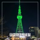 세븐일레븐 부산거제프르지오점 | 나고야 3박 4일 3월 중순 자유부인 일본 여행