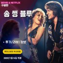 (주)송앤파트너스 | 영화: 송 썽 블루 (시사회 후기/정보/리뷰/중요 스포일러X/결말X/쿠키영상X) - 닐 다이아몬드 커버송...
