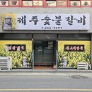 울산야음동우체국 화장실 | 울산 남구 야음동 제주숯불갈비 내돈내산솔직후기 20년 넘은 노포급 고깃집