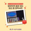 시온프라자 | 시온여성병원x맘스스토리 산모교실 &#34;알아두면 쓸데 있는 임신 중 잡학사전&#34;