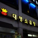 대명곱창 이미지