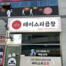 테이스티곱창 이미지