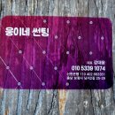 웅이네썬팅