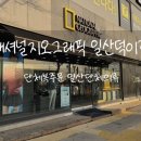 힐크릭경기일산덕이점 | 단체복주문 추천 일산단체의류 내셔널지오그래픽 일산덕이점 방문 후기