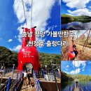 청양 칠갑산(칠갑타워&amp;전망대,스카이워크)산행안내(6월6일) 이미지