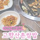 산촌쌈밥 | 청주 가경동 쌈밥 맛집 고향산촌쌈밥 생삼겹살 쌈밥 정식 후기