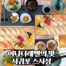 스시섬 | 제주도 서귀포 맛집 :: 고급 호텔맛 그대로인 스시섬 솔직후기