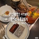 성북천 | 언더워터 커피 로스터스 내돈내산 후기 | 성북천 보문 분위기 좋은 카페 추천