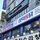 꿀닭 | [신논현] 대구 3대 통닭｜삼덕통닭｜내돈내산｜꿀닭 순살 후기