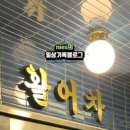 활어차(첨단옥상포차)