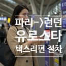 스타택스 | 파리에서 런던 유로스타 택스 리펀 절차 (2개월 기다린 솔직 후기)