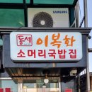 이복화 소머리국밥집 이미지