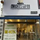 헤어인글램양산점