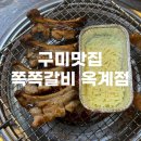 쪽쪽갈비옥계점 이미지