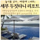 (주)제이아이디 | 세부 두짓타니리조트 데이유즈로 아이와 주말나들이