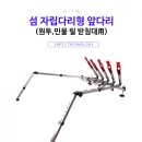 섬 자립다리형 앞다리(원투,민물 릴 받침대 앞다리교체用) 40,000원 현금 구매 단체구매 직배 처리시 ***-****-****번 전화 이미지