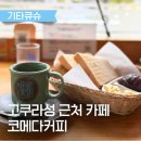 기타큐슈 여행 고쿠라성 근처 카페 코메다커피 한잔의 여유