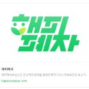 해피차 | 사고 차 견적 해피폐차 어플 후기