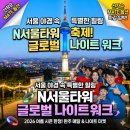 특가N마켓 | 2026 N서울타워 글로벌 나이트워크 총정리｜일정.참가비.MATE옵션.남산 야경 축제 후기!