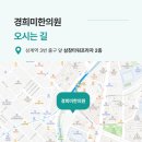 경희미한의원 네이버블로그