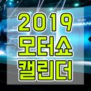 독일키맨 | 2019 모터쇼 일정 한눈에 모아보기