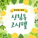 신림약국 | 신림동 원룸 찾다가 발견한 방 사이즈 크고 풀옵션시설과 쾌적한 환경을 갖춘 신림 고시텔