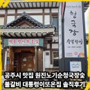 공주시 맛집 원진노기순청국장숯불갈비 대통령이또온집 솔직후기