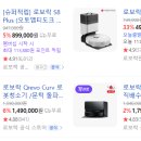 로보락 로봇청소기 금액이 천차만별인데 가성비 대비 어느게 좋을까요? 이미지