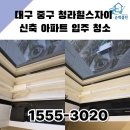 CU청라힐스자이점 | 대구 중구 청라힐스자이 신축 아파트 입주 청소 순백클린 입소문이 자자한 이유