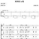 회개의 노래 / 포도원 농부 되신 (김대현) [아름다운교회] 이미지