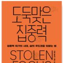 인팩혼시스템(주)노동조합 | 도둑맞은 집중력 - 요한 하리