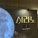 호경이네밥집 | 뮤지컬<시라노> 관람 | 예술의전당 CJ토월 극장 1층 A구역 3열 | 고은성 이지수 임준혁