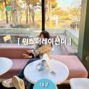 대구 대형카페 동촌유원지 인스퍼레이션디 베이커리 후기