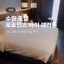 인계동 1011-3 | 수원 인계동 호텔 추천 포포인츠 바이 쉐라톤 도시전망 객실 호캉스 후기