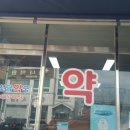 만선당약국 이미지